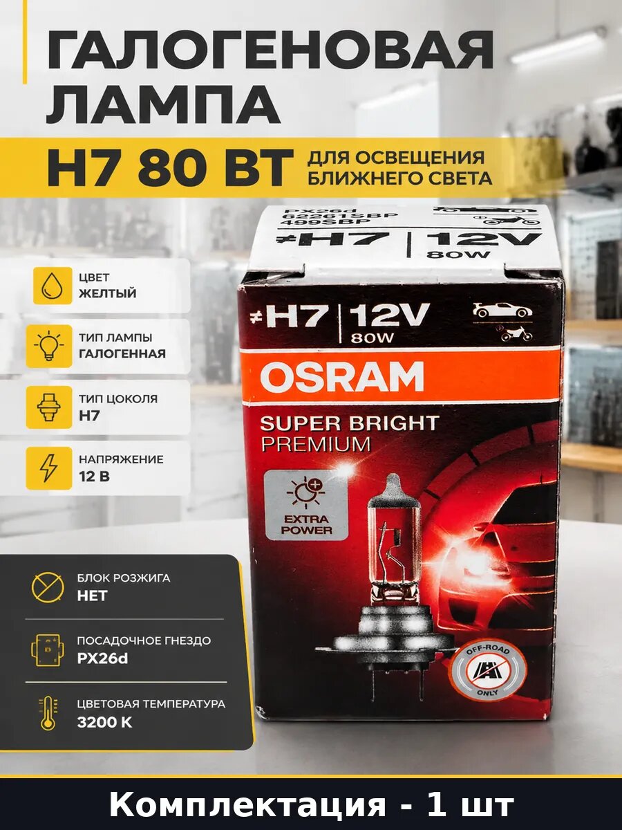 Галогеновая лампа H7 80 Вт для освещения ближнего света