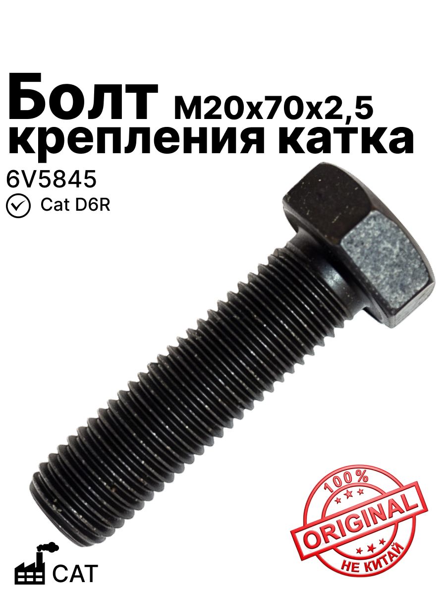 Болт крепления катка D6R M20X70X2.5 01010-32070 (оригинал!) на Cat CAT (6V5845)