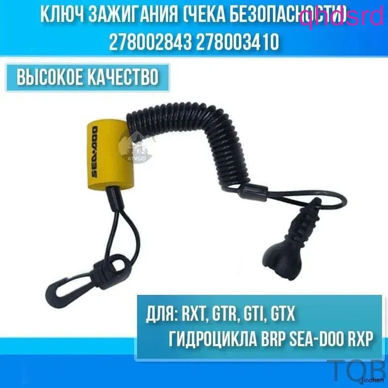 Ключ зажигания (чека безопасности) для гидроцикла BRP Sea-Doo RXP, RXT, GTR, GTI, GTX 278002843 278003410-TQB