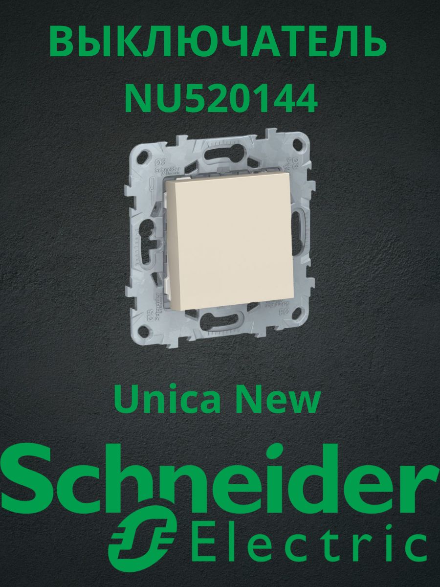 Выключатель Schneider Electric Unica New Бежевый одноклавишный NU520144
