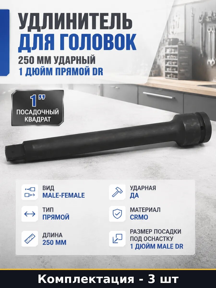 Удлинитель для гайковерта ударный CrMo 1 дюйм 250 мм 3 шт