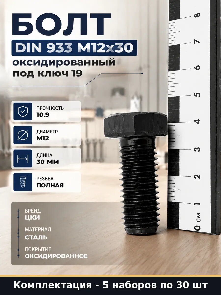 Набор Метизы болт шестигранный М12х30 оксид ГОСТ 7805 150 шт