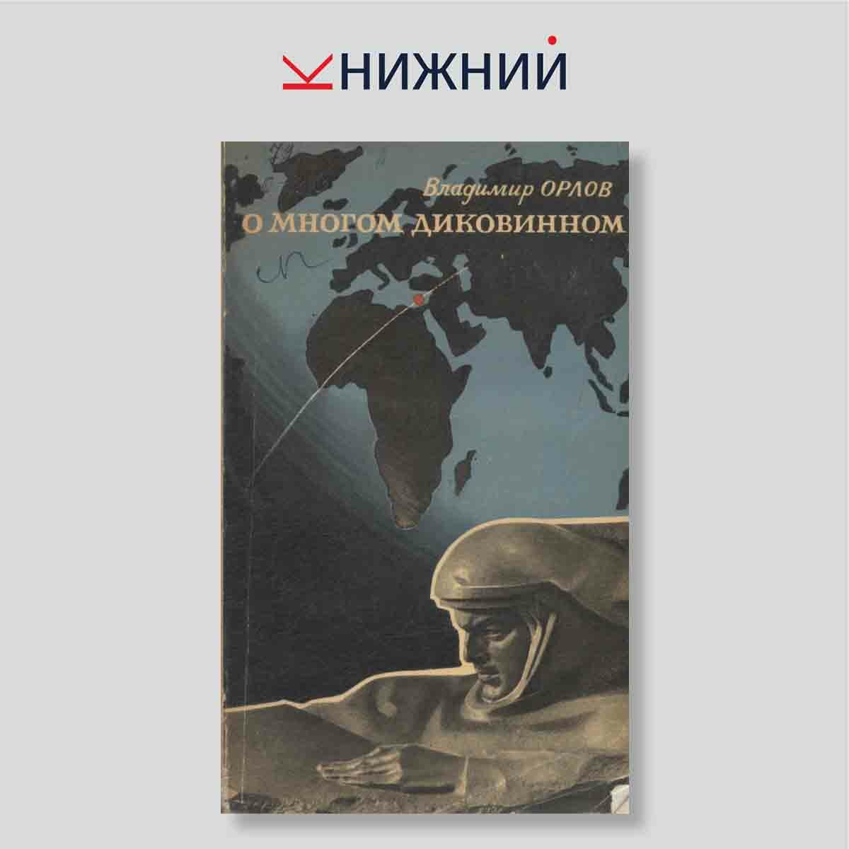 Орлов В.П. "О многом диковинном"
