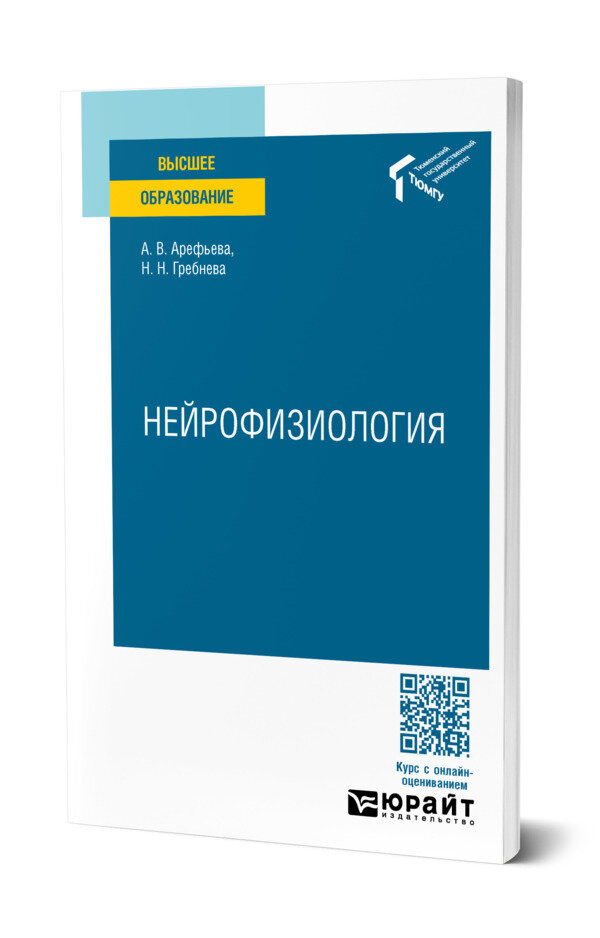 Нейрофизиология