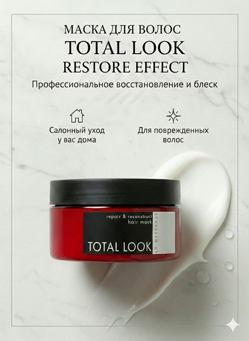 LA MESSANGE Маска для волос, 200 мл