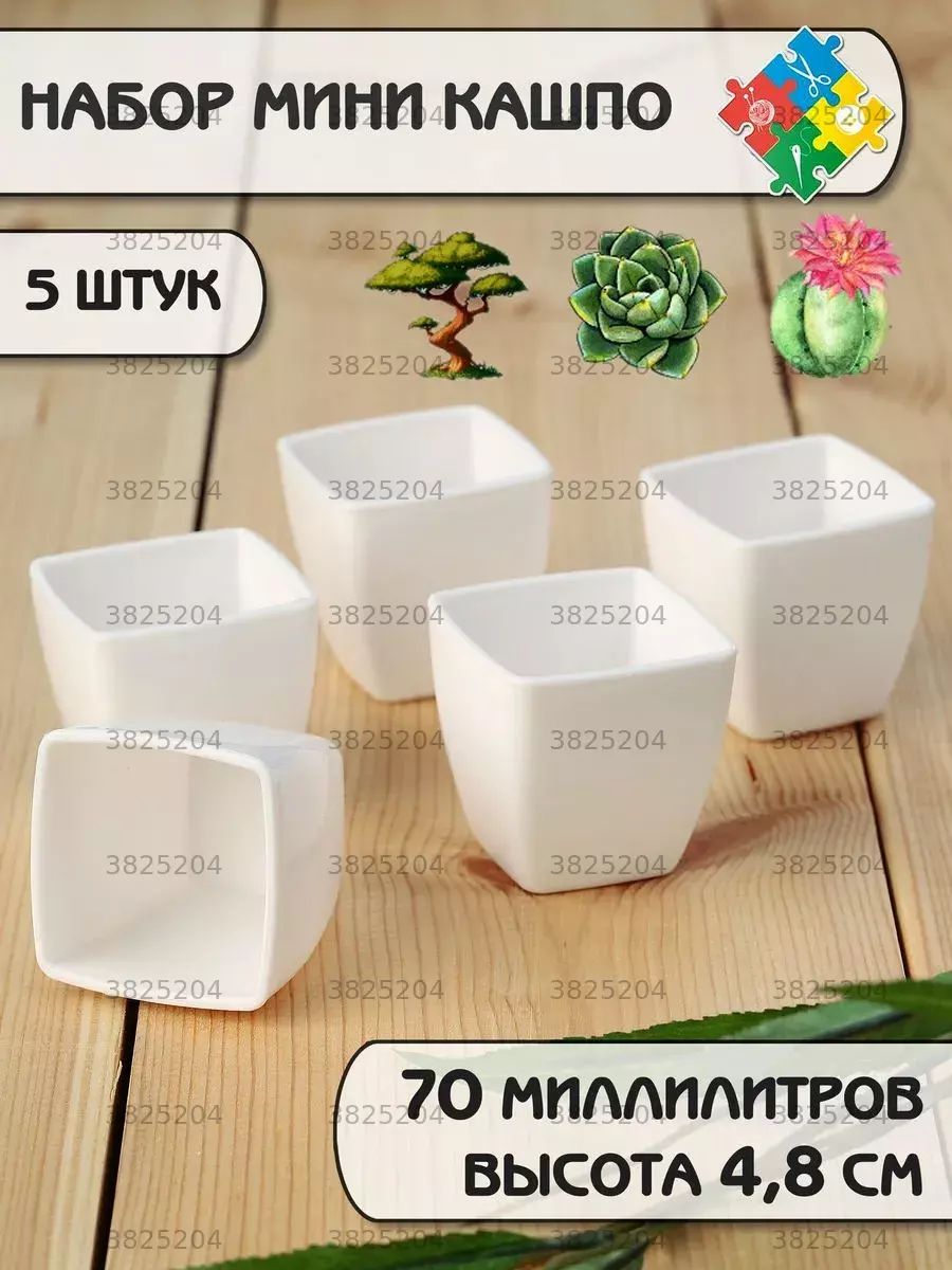 Кашпо 4.8 см, 5 шт, цвет белый, ABS пластик