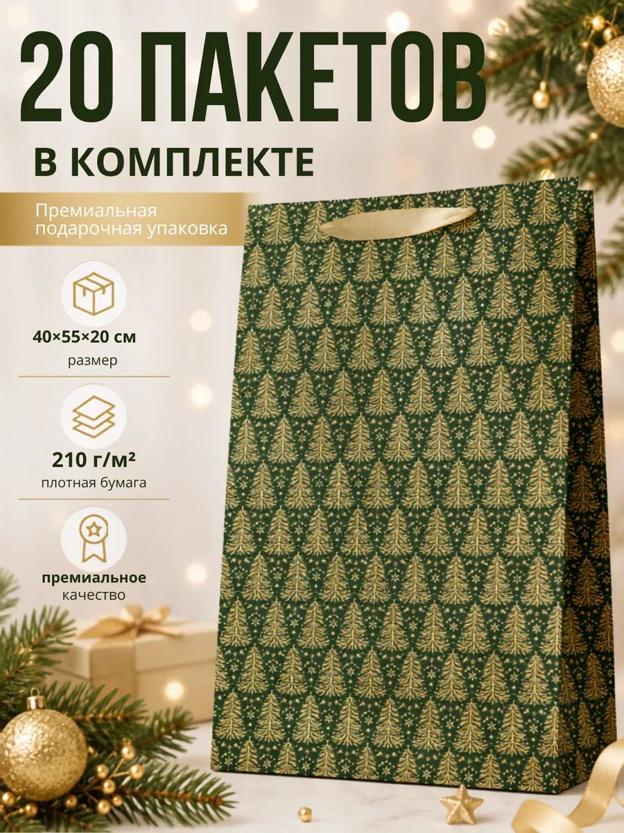 Пакет подарочный новогодний 40х55х20 см, 20 шт