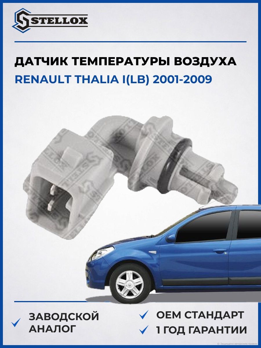 Датчик температуры воздуха Stellox 0604040SX Рено Талиа I Renault Thalia I LB 2001-2009