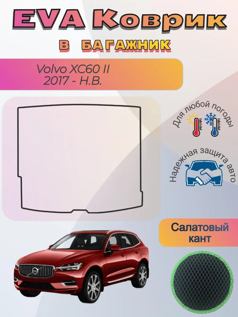 EVA коврик в багажник Volvo XC60 II 2017 - Н. В. Вольво