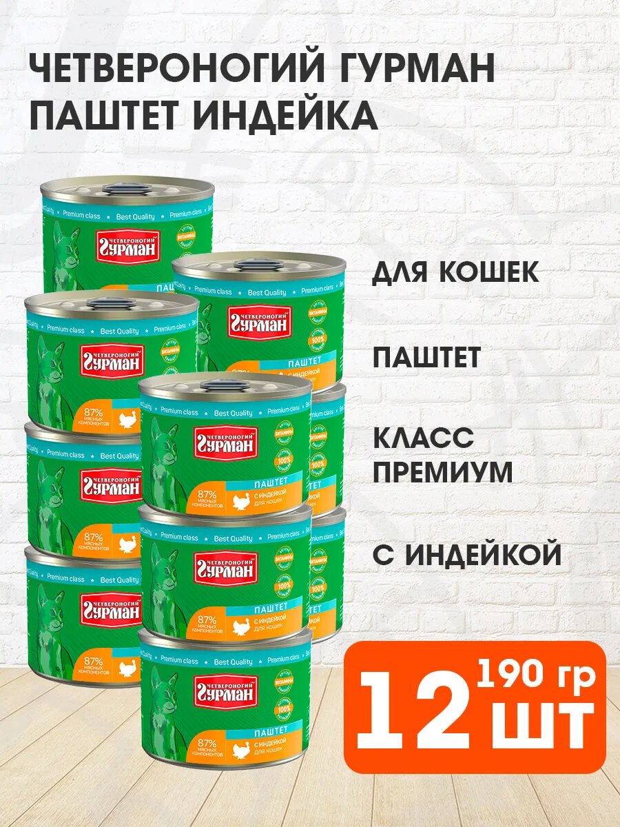 Корм влажный Четвероногий Гурман Паштет для взрослых кошек, индейка, 190 г 12 шт