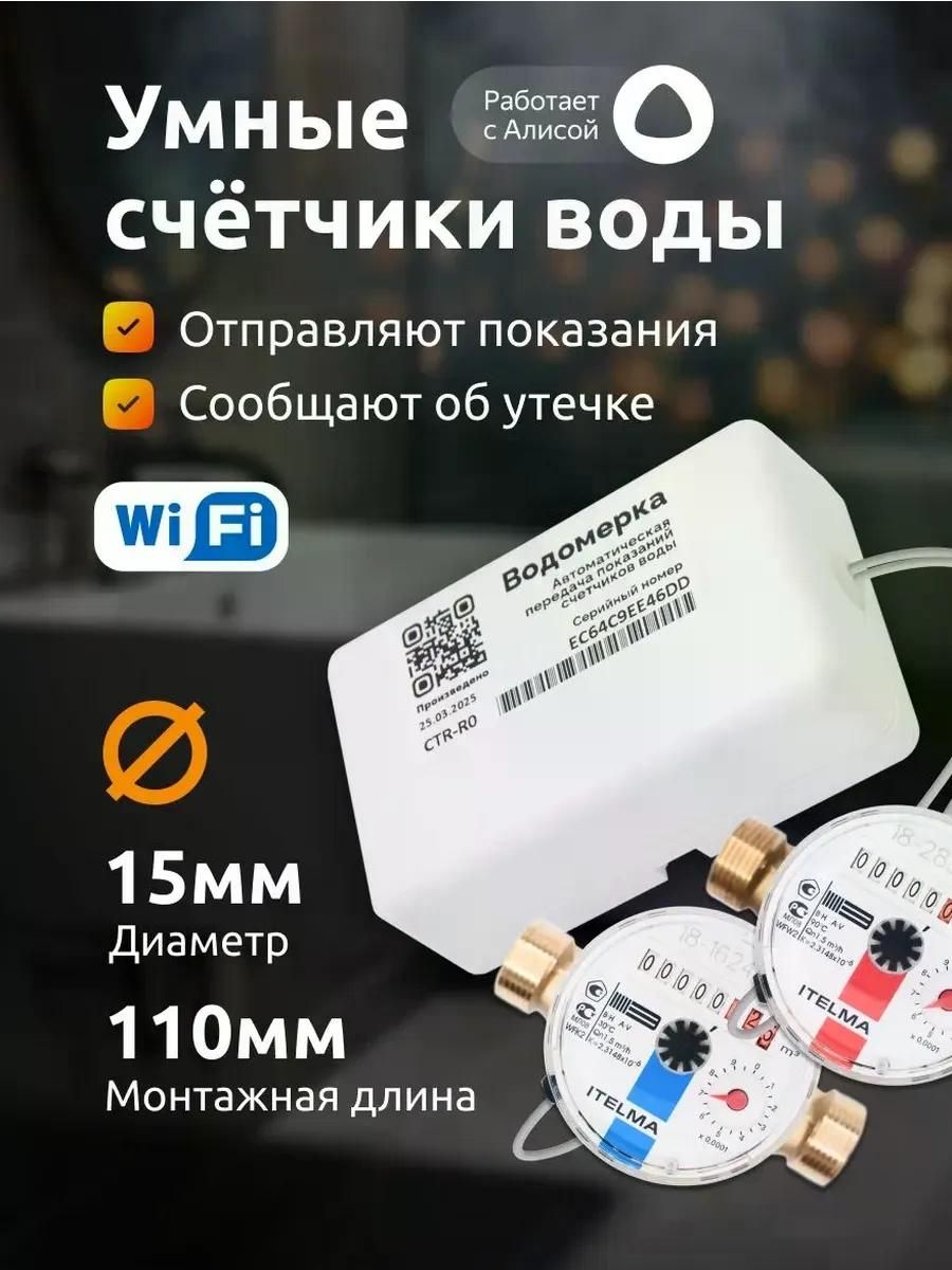 Умные счетчики для воды Itelma с модемом Водомерка, Wi-Fi, ДУ 15мм (1/2), L 110мм