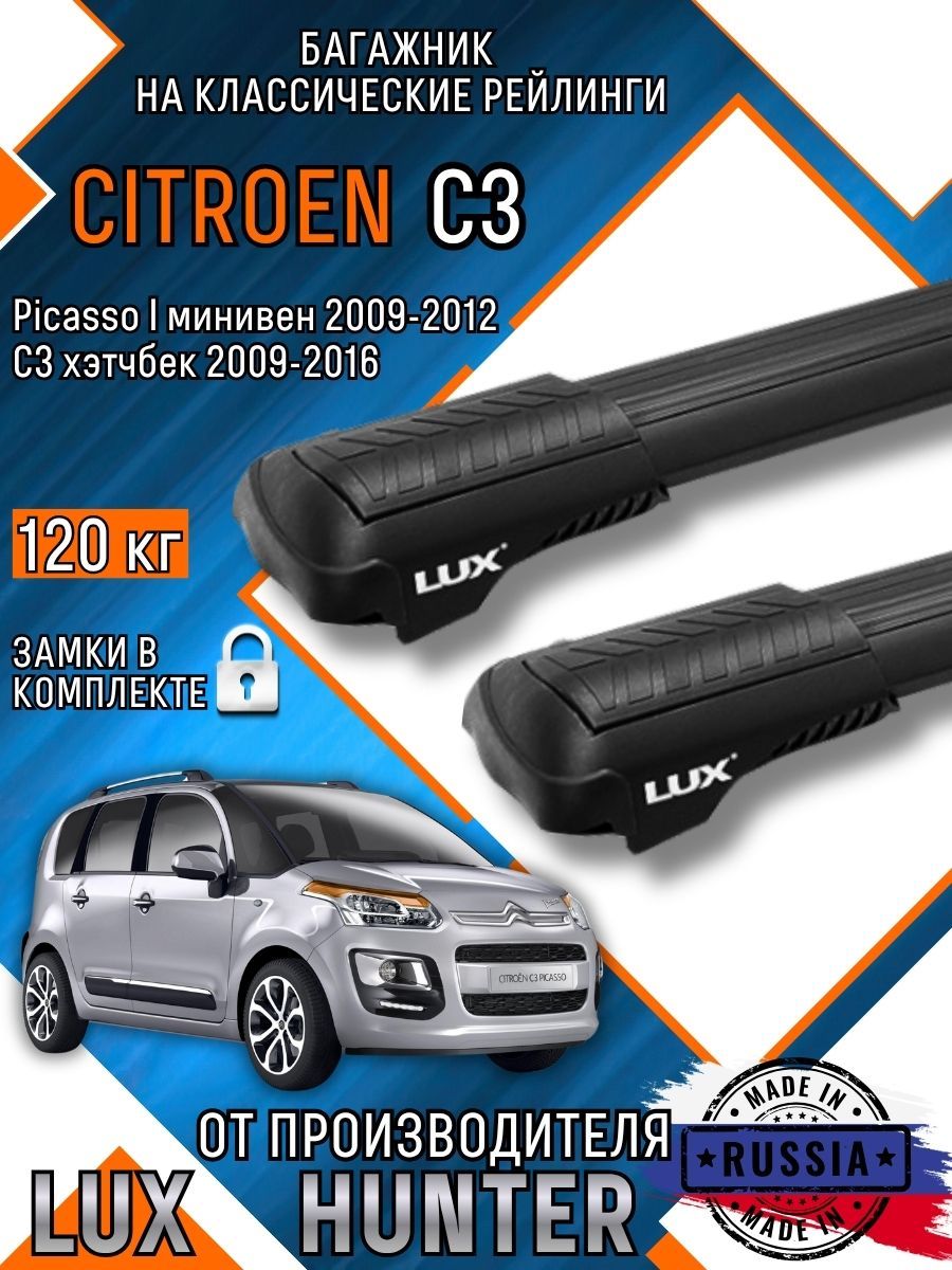 Багажник на крышу Citroen C3, Picasso на классические рейлинги с крыловидными черными аэро дугами LUX HUNTER