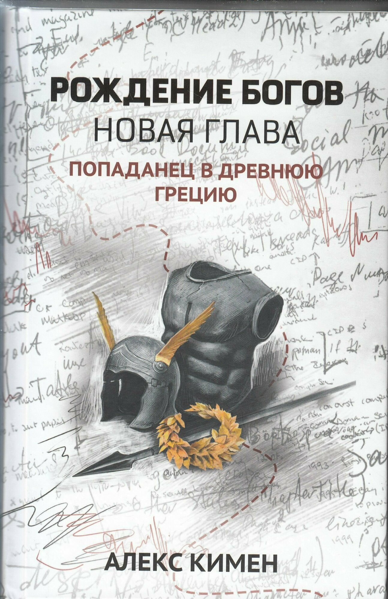 Алекс Кимен. Рождение богов. Книга 2. Рождение богов: новая глава: попаданец в Древнюю Грецию