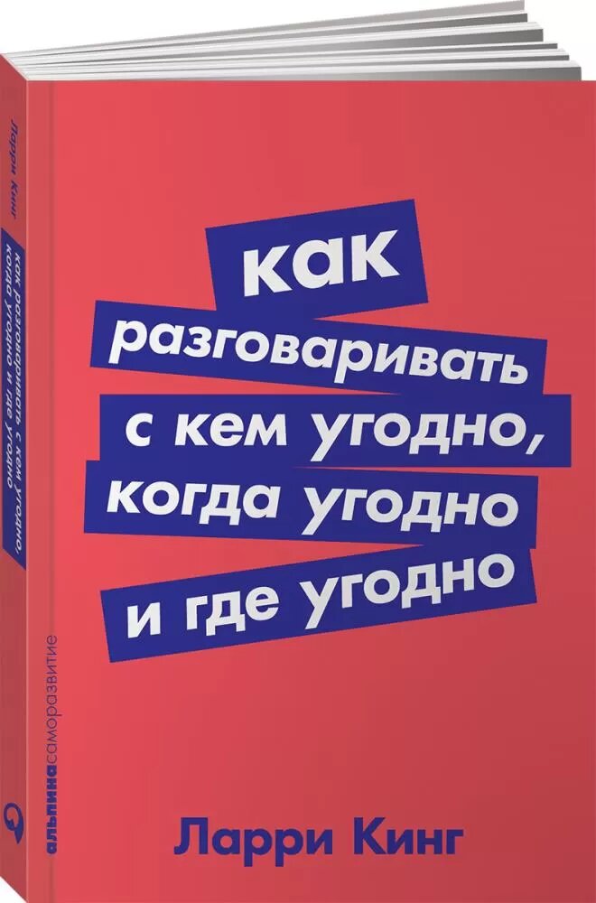Как разговаривать с кем угодно, когда угодно и где угодно - фото №12