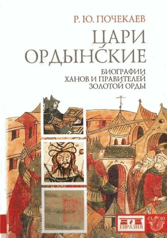 Книга Евразия Почекаев Р. "Цари ордынские. Биография ханов и правителей Золотой Орды" - фото №2