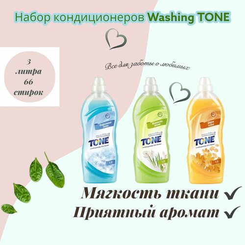 Кондиционер для белья / Набор Кондиционеров для белья Washing TONE 3 шт. по 1 л / 3 л.