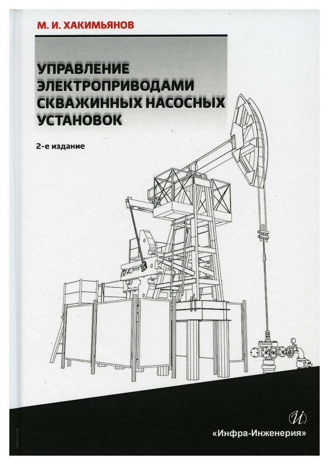 Уценка Управление электроприводами скважинных насосных установок: монография. 2-е изд. Хакимьянов М. И. Инфра-Инженерия