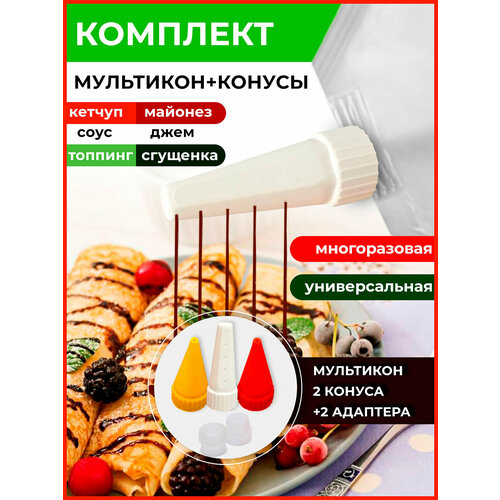 Мультикон набор мультиструйных насадок для майонеза , кетчупа, сгущенки, соусов - 1 наконечника+ 2 адаптера +2конус