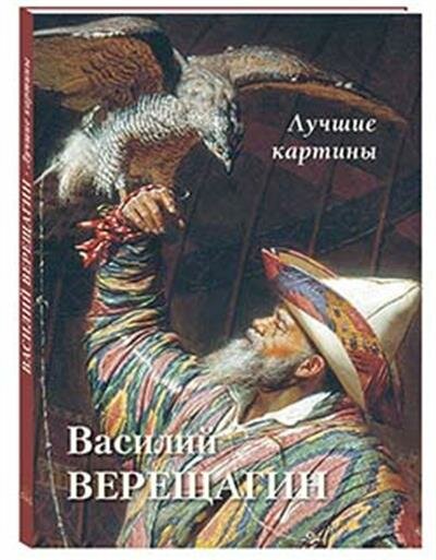 Василий Верещагин. Лучшие картины твердый переплетБольшая художественная галерея