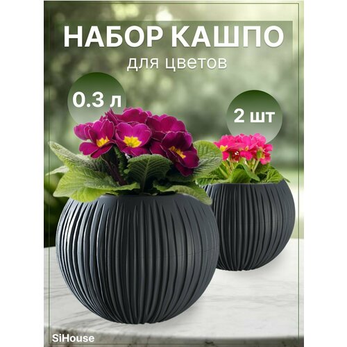 Горшок для цветов маленький 0,3л Сфера кашпо для кактусов суккулентов и фиалок 2 штуки