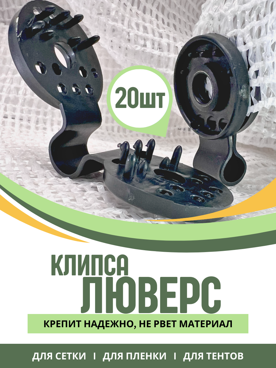 фото Клипса для сетки Промышленник Люверс упаковка 20 шт.