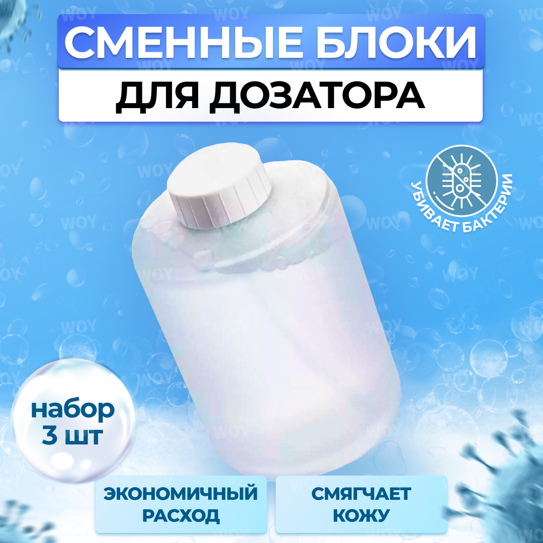 Мыло жидкое / Сменный блок для дозатора Xiaomi Mijia Automatic Foam Soap (3 штуки) white