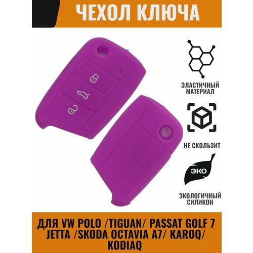 Чехол ключа для VW Skoda Фольксваген Шкода силиконовый