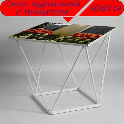 Журнальный стол 