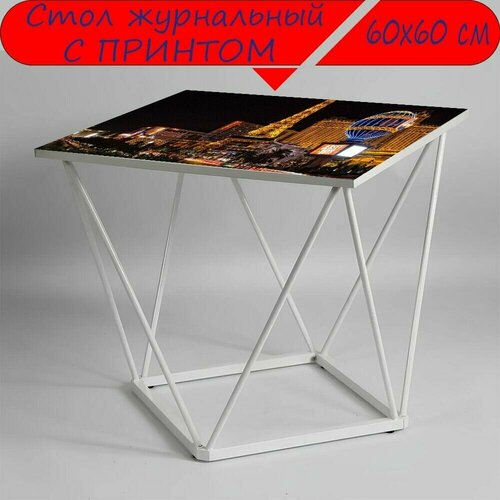 Журнальный стол 