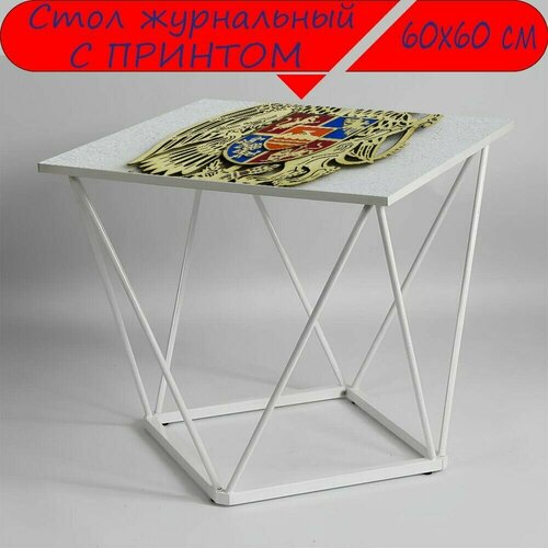 Журнальный стол 