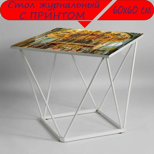 Журнальный стол 