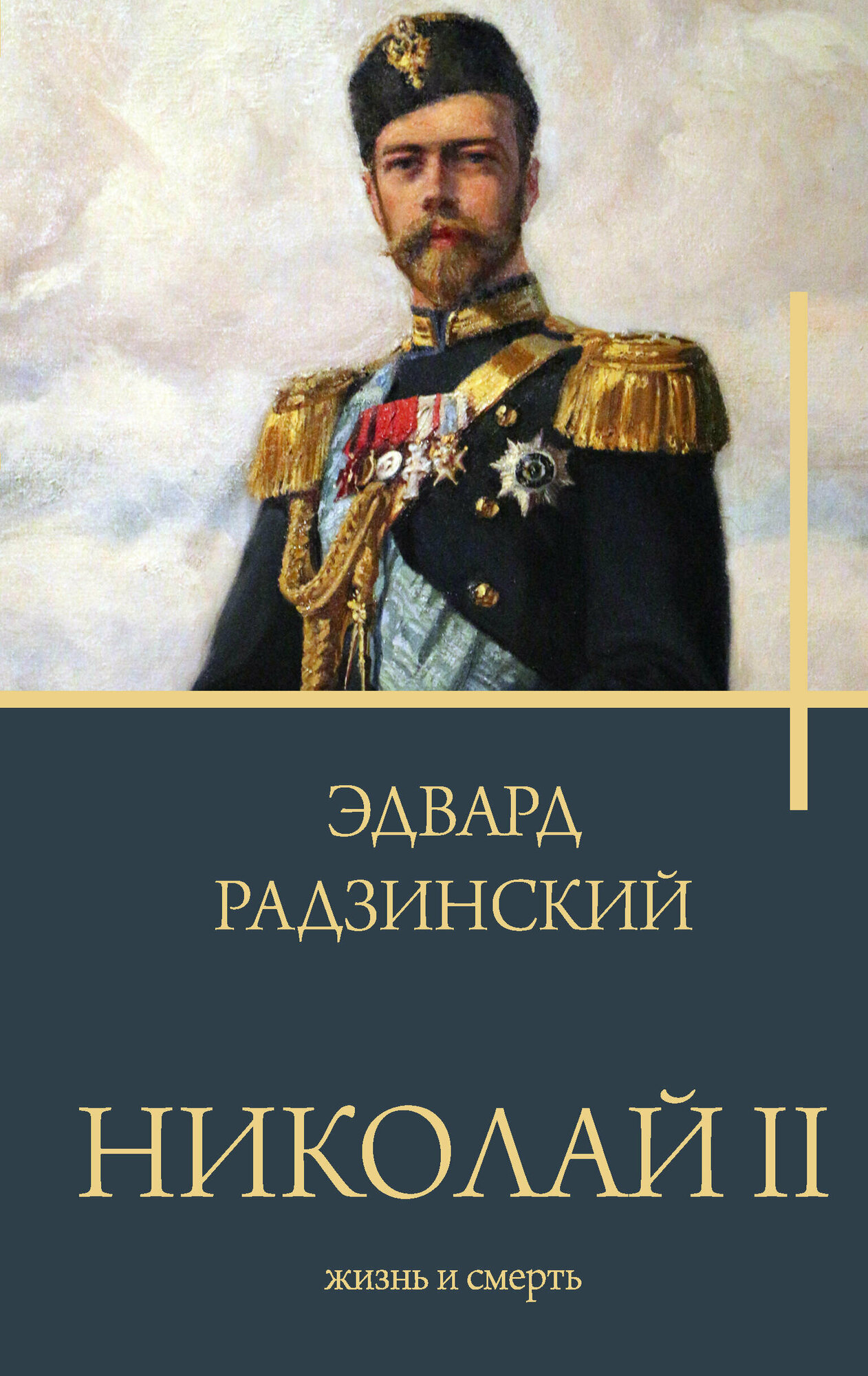 Николай II. Жизнь и смерть Радзинский Э. С.