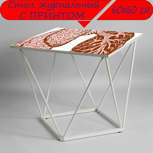 Журнальный стол 