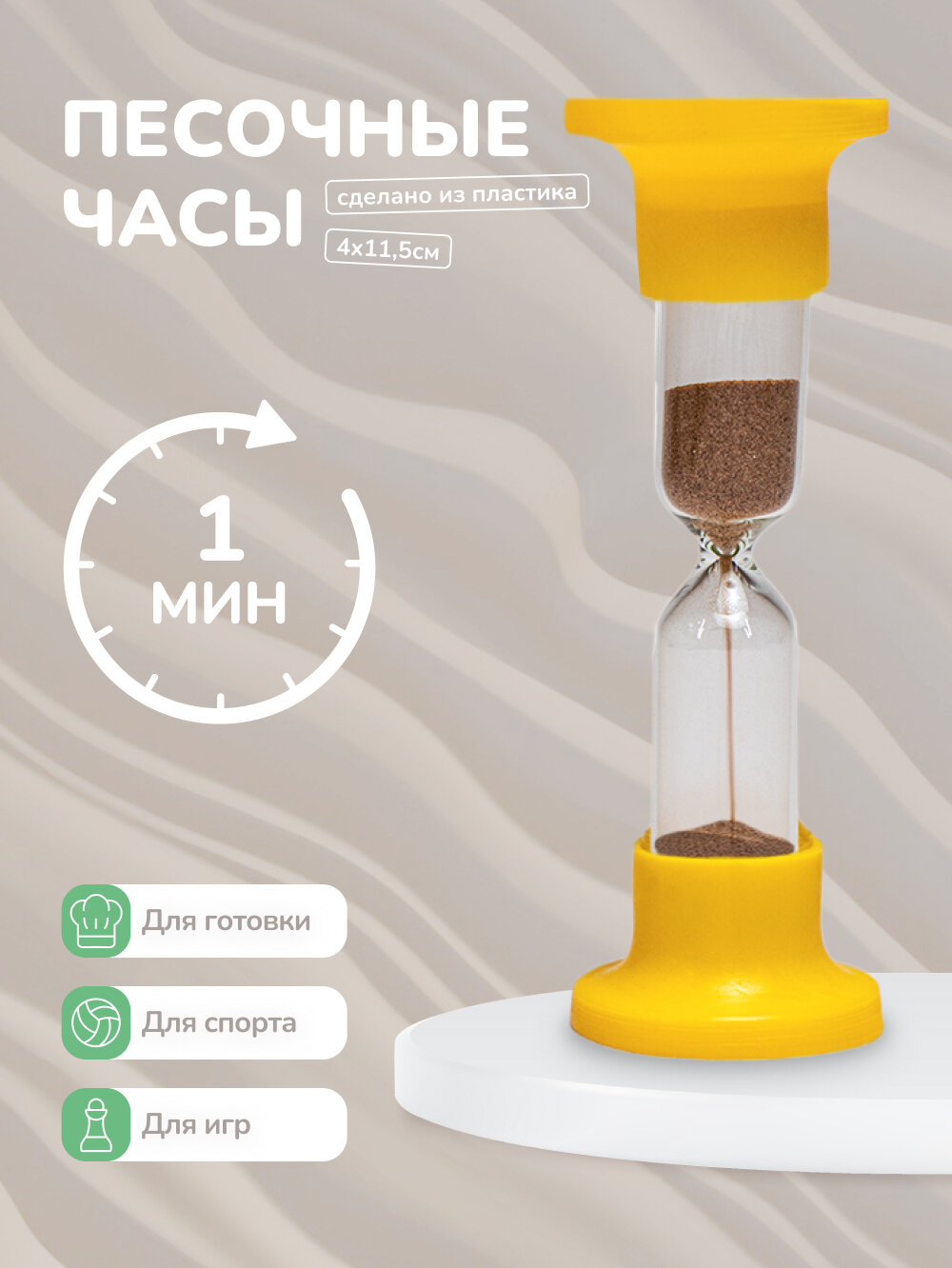 Песочные часы 1 минута для дома , офиса , бани - 1 шт — фото 1
