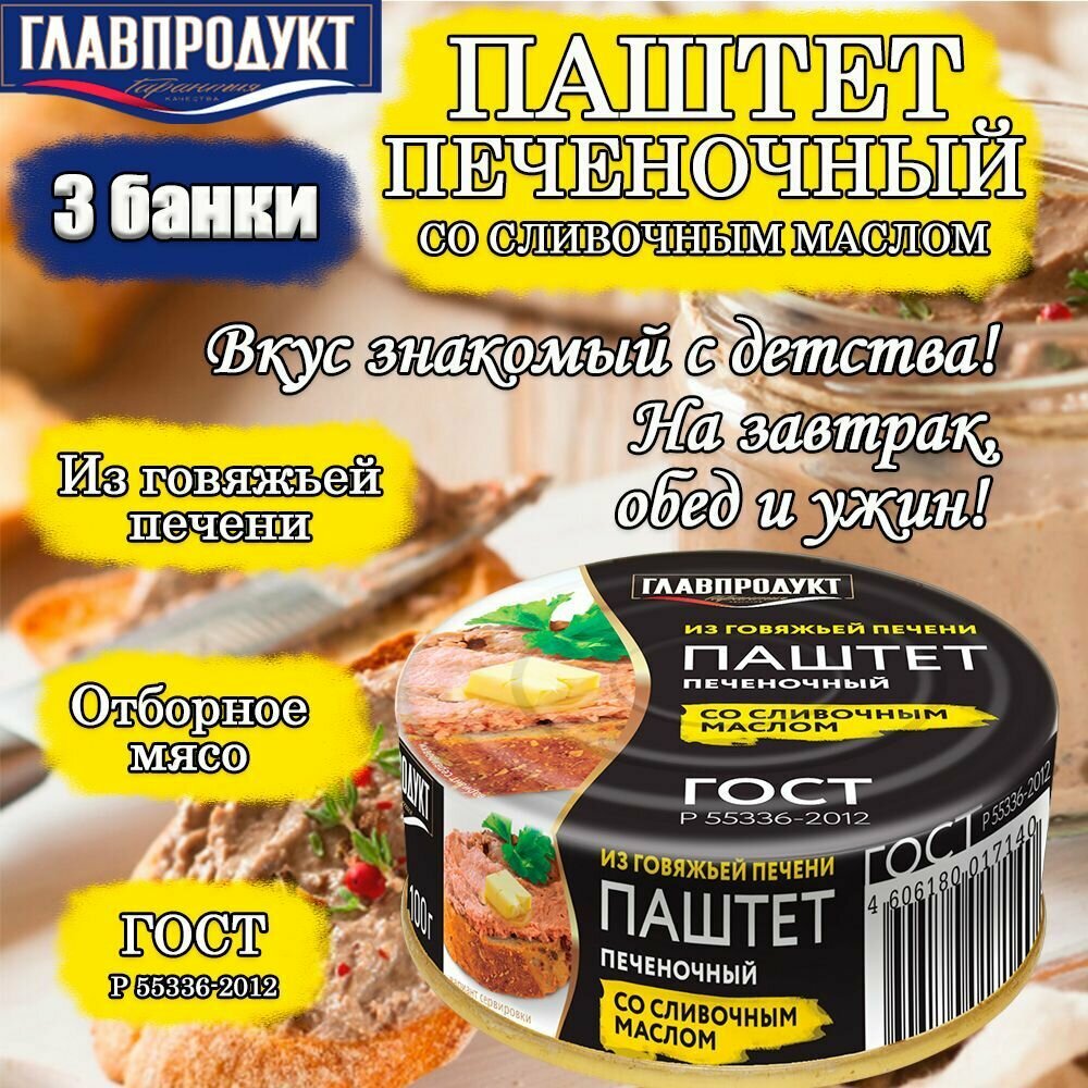 Паштет главпродукт из говяжьей печени со сливочным маслом ГОСТ 55336-2012, 100 г