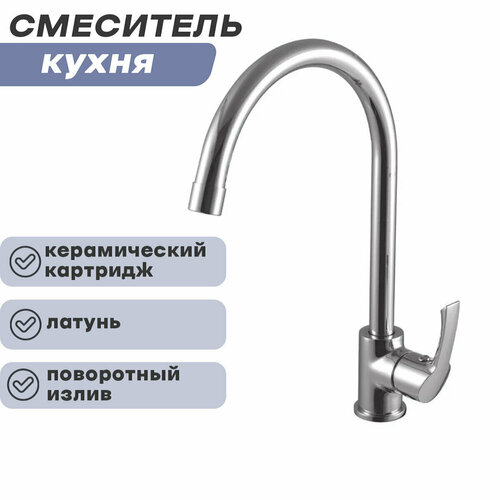 Смеситель для кухни LM1105C 