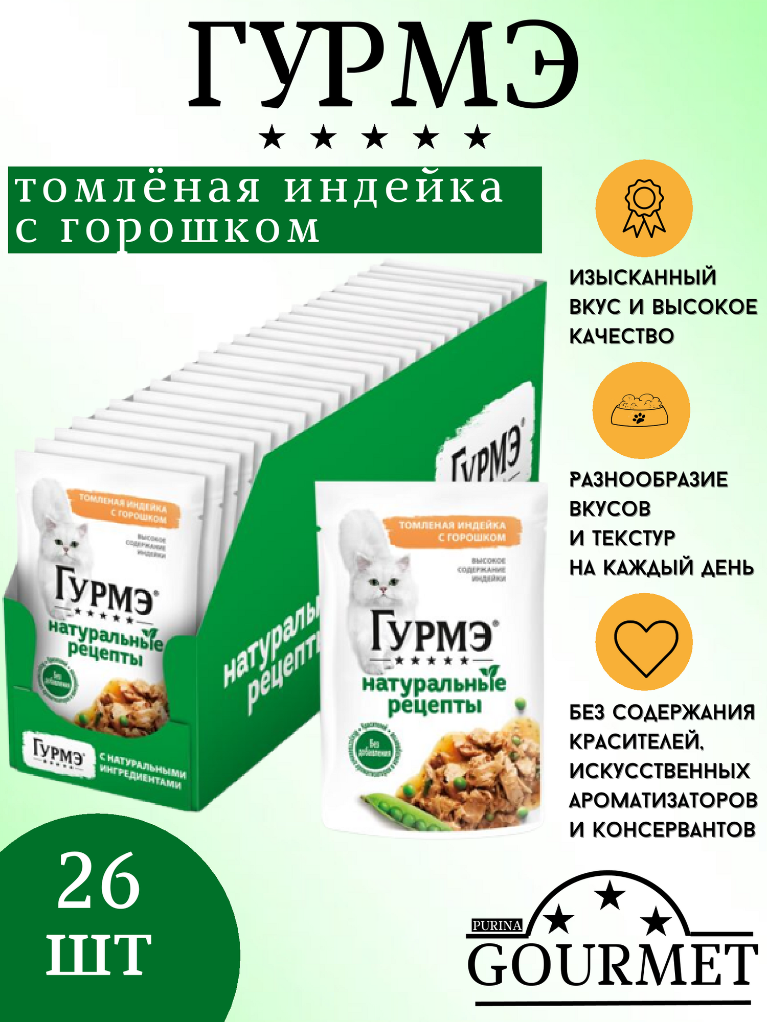 Корм для кошек Purina Gourmet Натуральные рецепты Томленая индейка с горошком 75г Nestle - фото №17