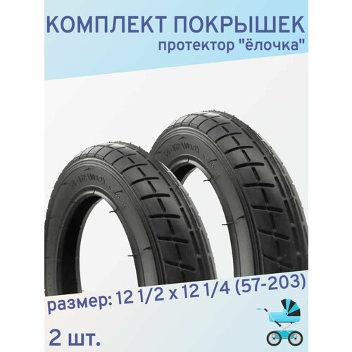 Комплект покрышек для детской коляски 12 дюймов, 12 1/2x2 1/4 (57-203) (протектор елочка) 2 шт.