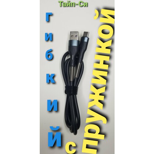 USB кабель Type-C - с пружинкой