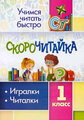 УчимсяБыстроЧитать скорочитайка 1кл. Игралки, читалки (Лободина Н. В.) (6660д)