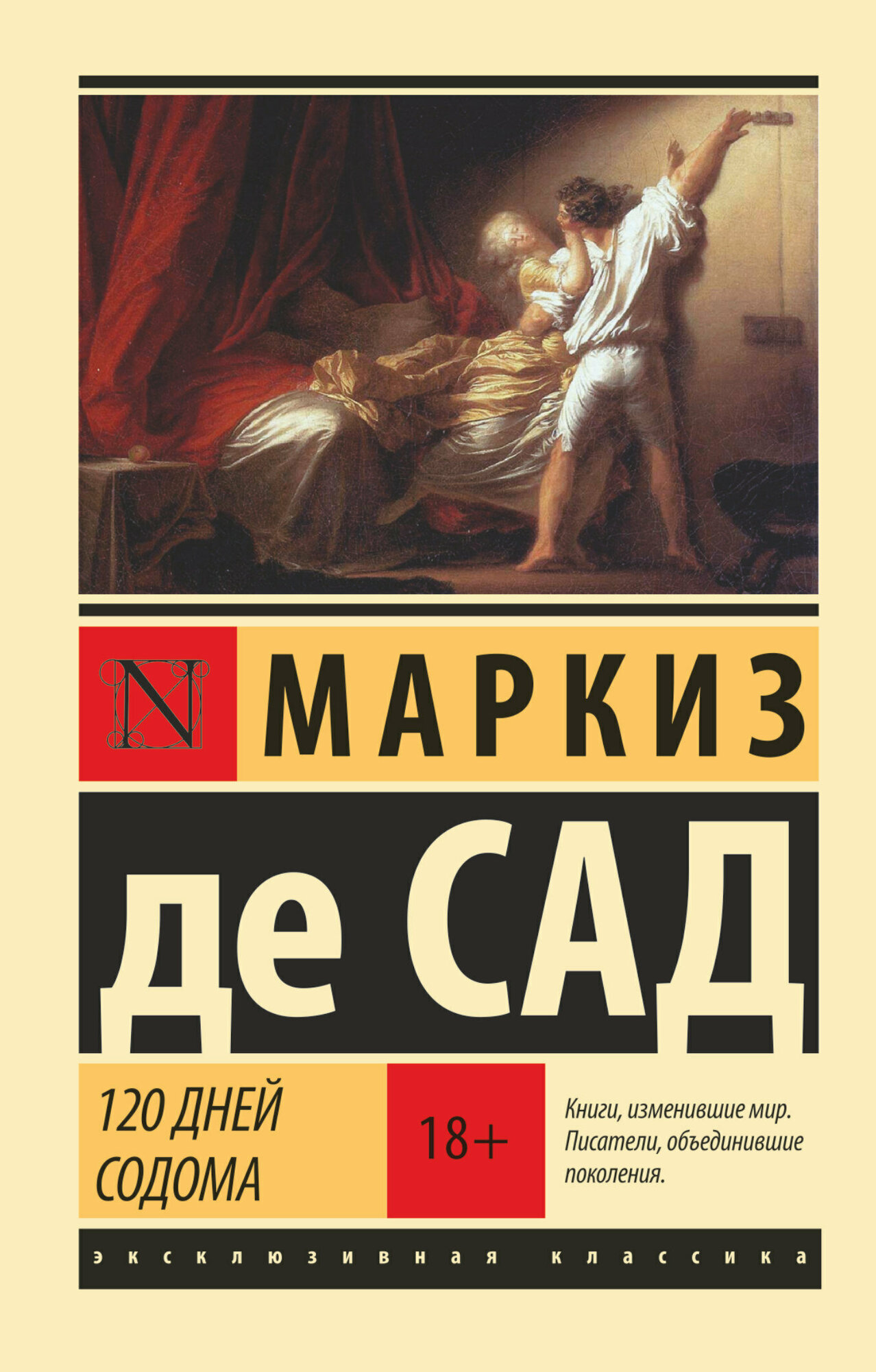 ЭксклюзивнаяКлассика-мини Сад Д. А. Ф. де 120 дней Содома