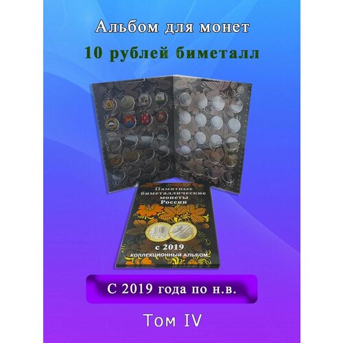 Альбом для монет 10 рублей биметалл с 2019 года (том 4) 10 монет россии 2023 года