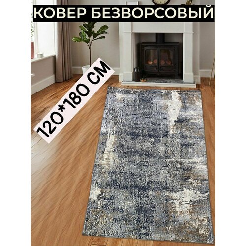 NEZTEX Ковер комнатный безворсовый 120х180 см
