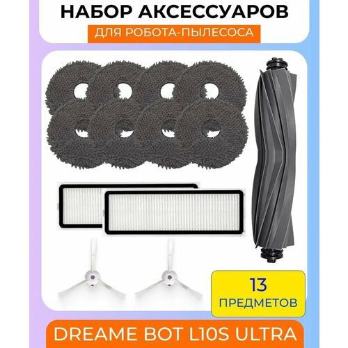 Набор аксессуаров для робот-пылесоса Xiaomi Dreame Bot L10S Ultra основная щетка 2 боковых щетки белые 2 HEPA-фильтра 8 салфеток из микрофибры 5590₽