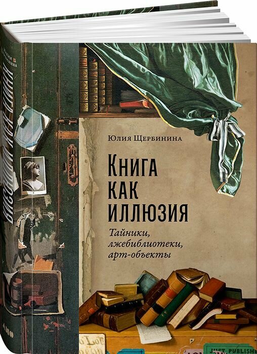 Книга как иллюзия: Тайники, лжебиблиотеки, арт-объекты - фото №11