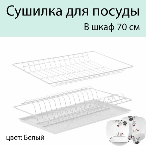 Сушилка для посуды в шкаф 70 см, с 1 поддоном, белая