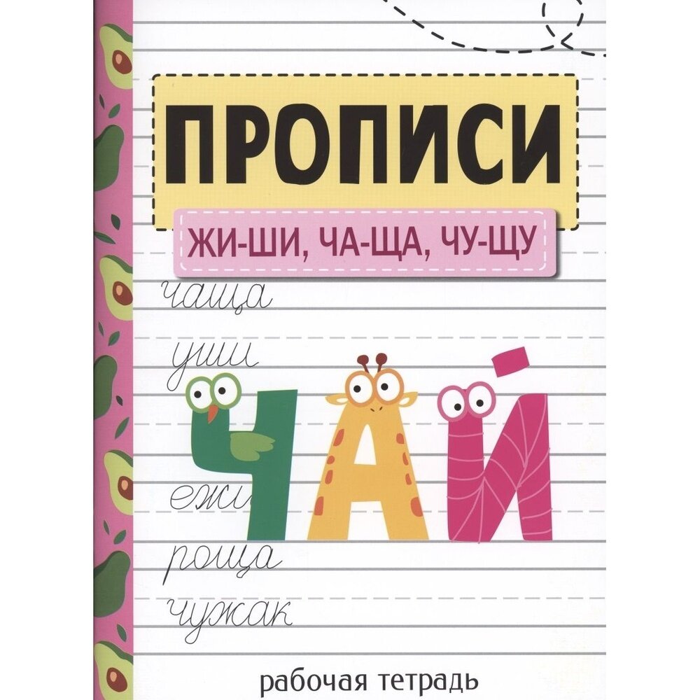 Прописи. ЖИ-ШИ, ЧА-ЩА, ЧУ-ЩУ (Ефремова Е., Шабалина В., Вовикова А.) - фото №7