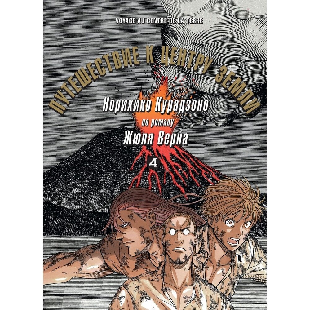Манга Фабрика Комиксов Путешествие к центру земли. Том 4 по роману Жюля Верна. 2019 год, Норихико Курадз