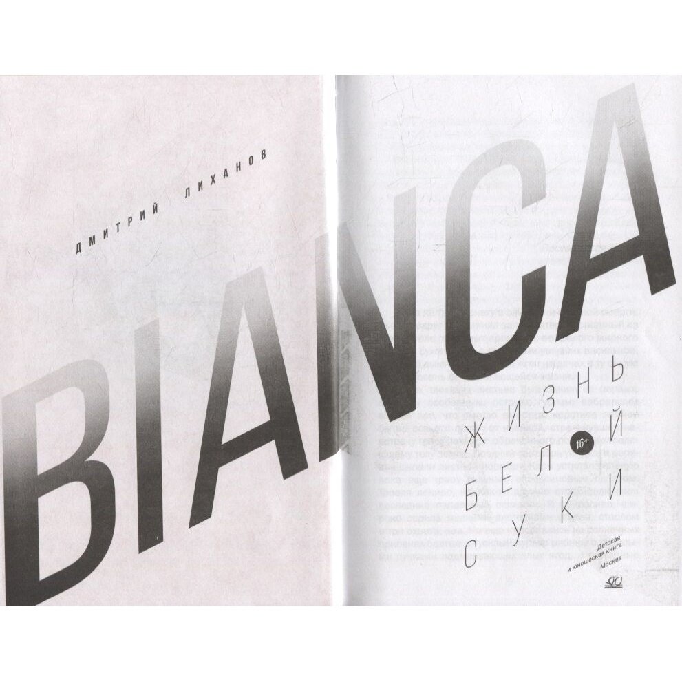 Bianca. Жизнь белой суки (Лиханов Дмитрий Альбертович) - фото №8