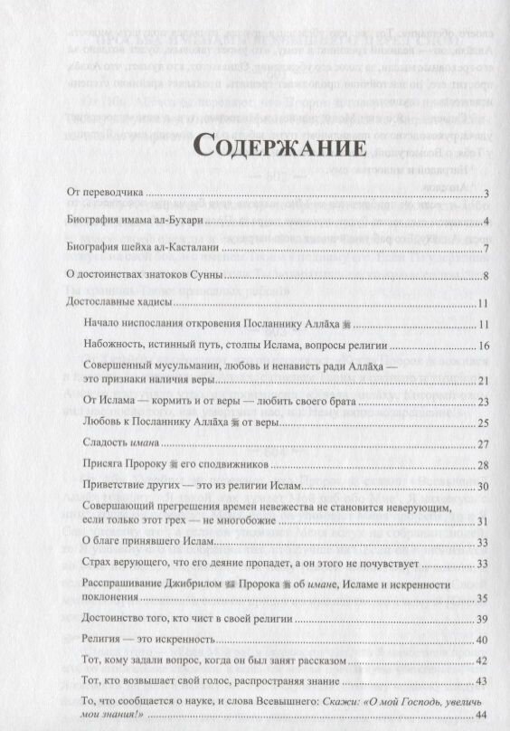 Жемчужины ал-Бухари. Хадисы Пророка с комментариями - фото №3